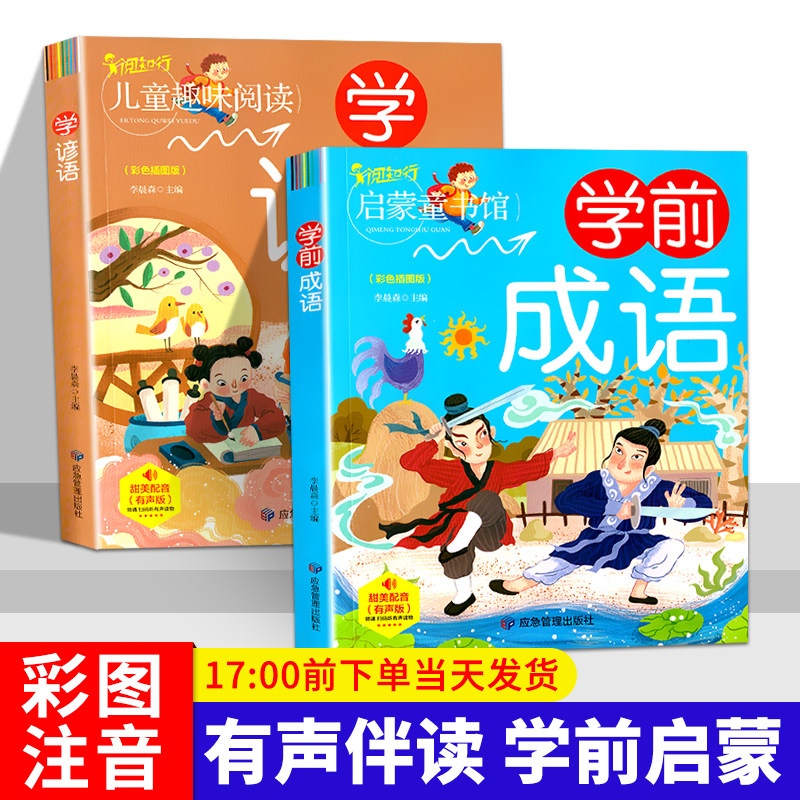 学前教材幼小衔接教材幼升小启蒙入学准备语文学前成语学谚语早教启蒙3-4-5-6-8岁幼儿园大班升一年级幼小衔接启蒙教材全套