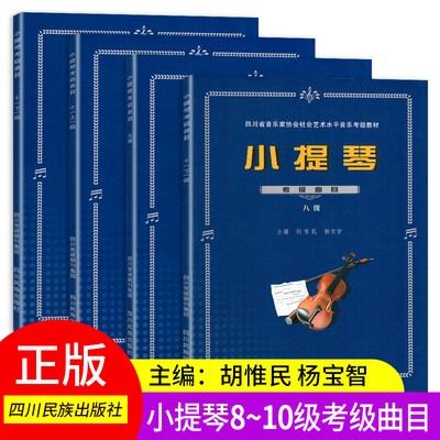 【正版】四川省小提琴考级曲目8~10级教材 四川省社会艺术水平音乐考级教材小提琴 胡惟民 杨宝智主编 四川民族出版社