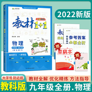 教材1+1九年全册物理jk初三