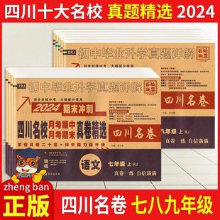 2024新版 十大名校初一二真题详解期末冲刺考试卷 北师大教科版 四川名校月考期中期末真卷精选七八年级上下册语文数学英语物理人教版