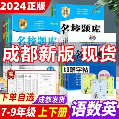 成都市2024版名校题库七八九年级