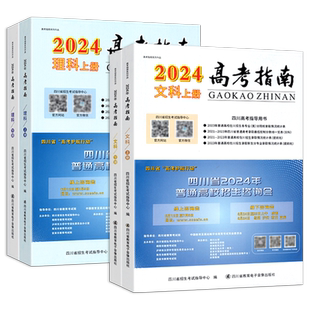 高考指南2026物理类历史类上下册四川高考指导用书志愿填报指导高考政策规定就业展望高校信息汇编录取高考分数线