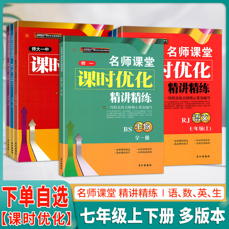 师大一中课堂优化精讲七年级上册