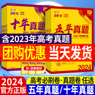 2024新高考必刷题五年十年高考真题语文数学英语物理化学生物政治历史地理理综文综高校模拟卷试题攻略高三知识点复习资料提升成绩