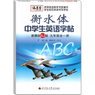 衡水体英文字帖初中生人教版九年级全一册 初三英语写字课课练同步描摹字帖衡水中学英语字帖人教版衡水体谢昭然书写 品墨堂新版