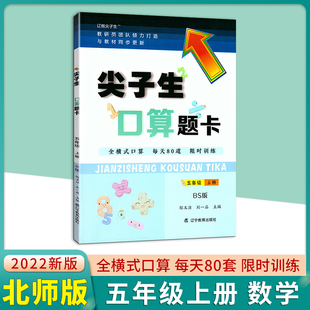 2022秋尖子生口算题卡五年级上册数学北师版 BS小学5五年级上册教材同步思维训练口算巧算速算速算全练习题课时作业天天练5年级口算