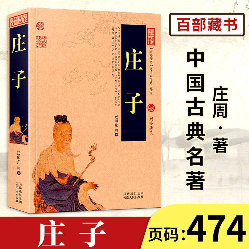 【中国古典名著百部藏书】庄子正版 文白对照 国学经典 图文版 庄子今注今译 原文+注释+译文 逍遥游中华传统文化道家典籍国学典藏