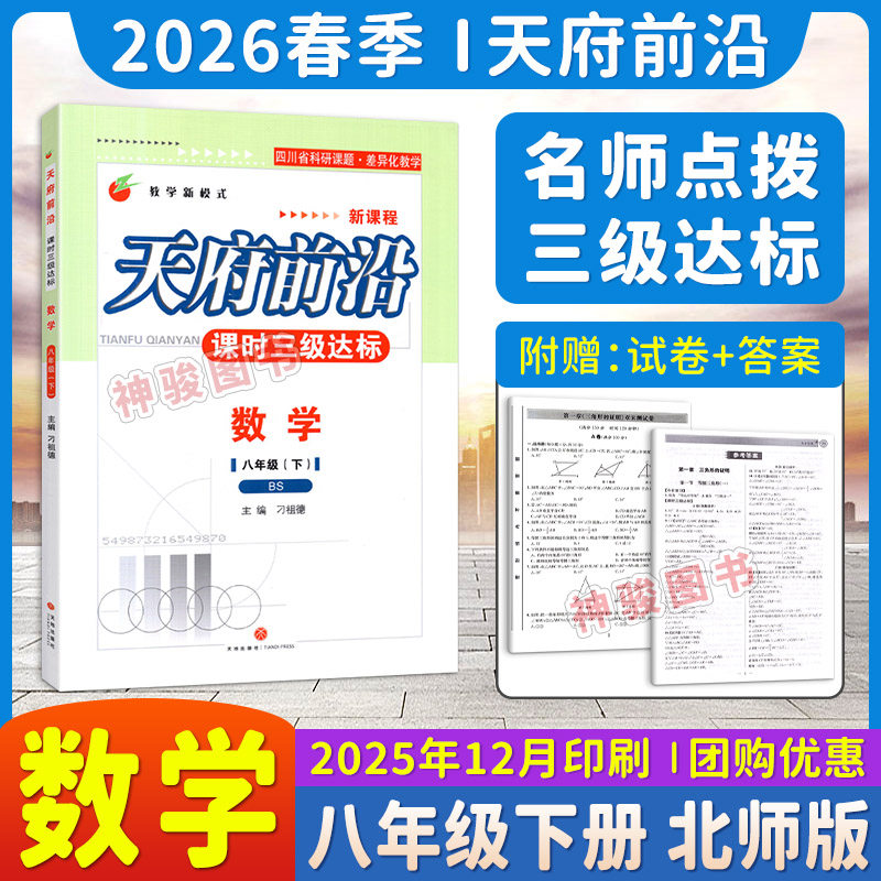 【附试卷赠答案】北师版2026版天府前沿八年级下册数学BS北师大版8年级下册初二B卷必刷题 初中教辅天府前沿课时三级达标数学下册