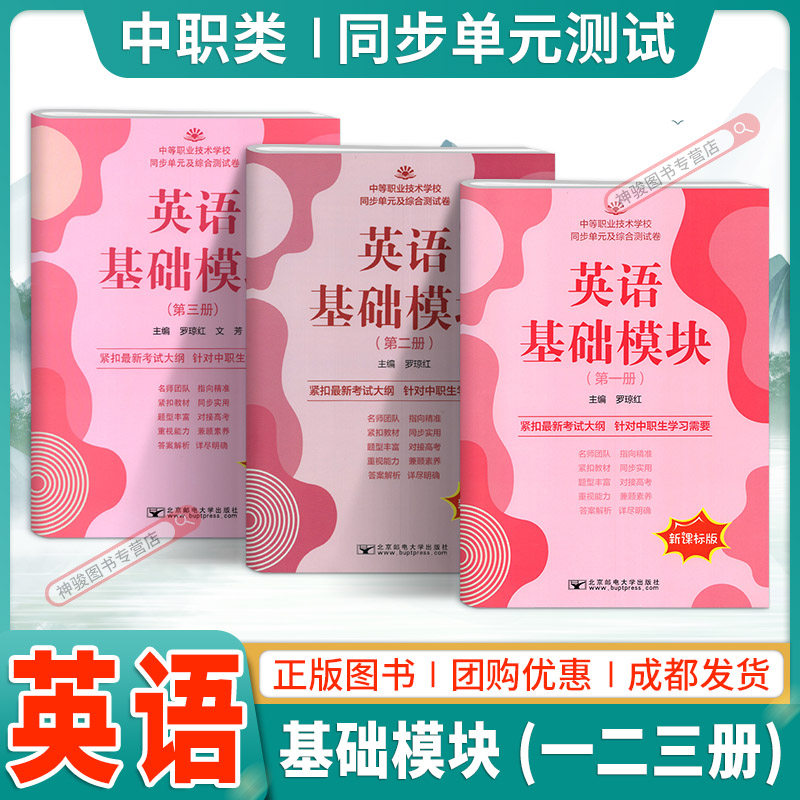 新课标2024中职生对口升学英语基础模块123一二三册同步单元及综合测试卷 配高教版十四五教材职高同步练习单元测试北京邮电大学版
