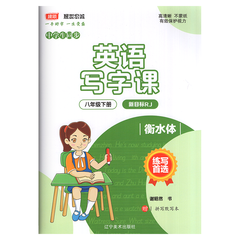 人教版八年级下册英语同步写字课中学教辅