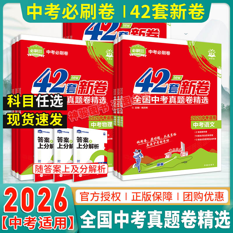 2026新版中考必刷卷42套汇编语文数学英语物理化学历史政治生物地理全套中考真题试卷中考模拟卷复习资料