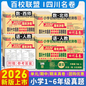 2026四川重点名校真卷一二三四五六年级上下册语文数学英语人教北师西师成都市同步单元 成都现货 练习册期中期末复习质量