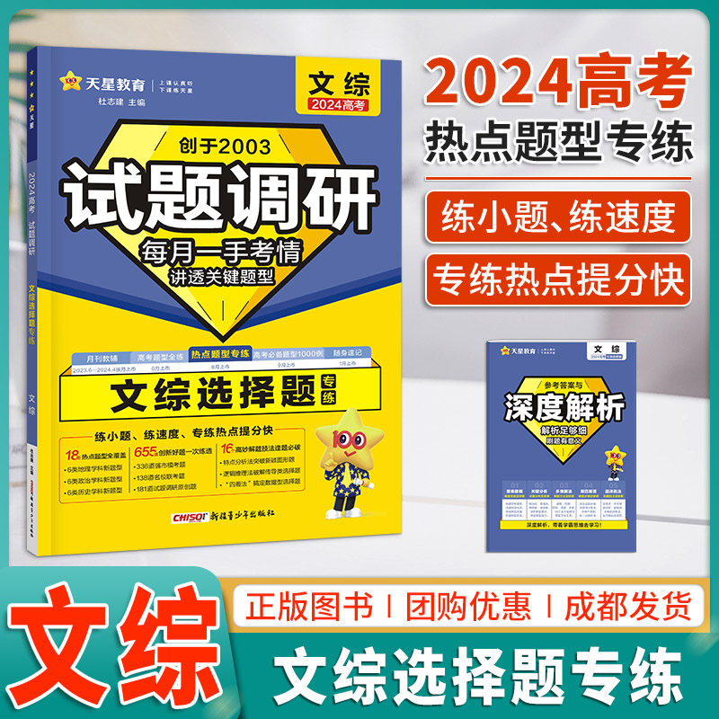 2024试题调研题型专练文综选择题高考专题突破训练册 解题达人高考政治地理历史综合选择题小题狂练热点题型专练专项提分练习题册