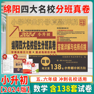 2024绵阳四大名校重点名校招生真卷数学百校联盟小升初真题东辰中学外国语学校英才学校南山国际含四川省各大名校真卷总复习资料卷