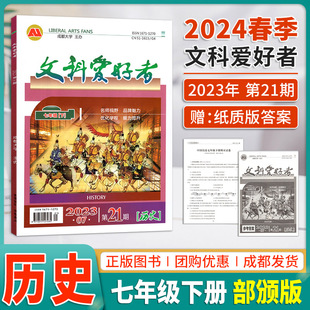 文科爱好者七年级下历史2023年7月第21期紧贴教育前沿题型新颖全面覆盖知识点考点系统高效学习同步教材学习资料 2024春季