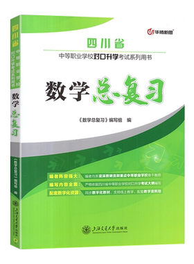 四川中职对口升学数学总复习