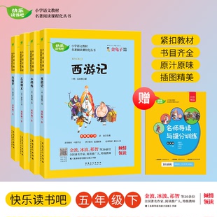快乐读书吧 五年级下册小学语文教材同步四大名著阅读西游记红楼梦水浒传三国演义全四册 人教版小学生课外阅读书籍