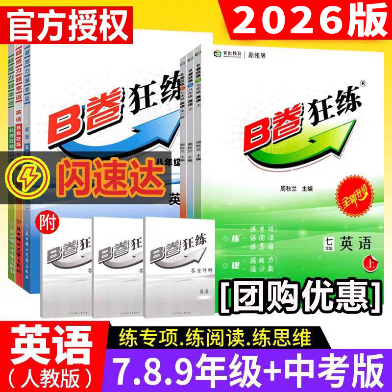 【现货速发】2026春B卷狂练七八九年级上下册中考英语b卷狂练初中必刷题英语同步练习阅读狂练单项训练能力提升教材辅导资料