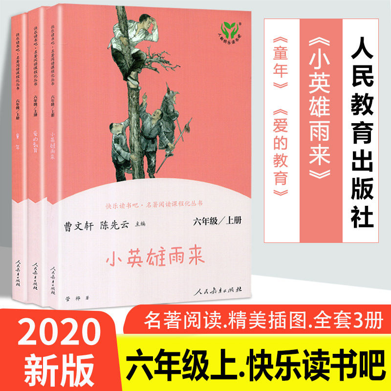 快乐读书吧六年级上册童年爱的教育小英雄雨来全套3册 部编人教版曹文轩陈先云主编 小学语文课本同步课外阅读书籍 人民教育出版社