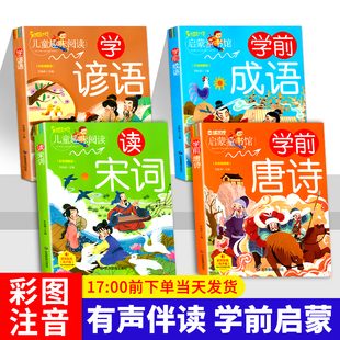 8岁幼儿园大班升一年级幼小衔接教材全套 学前教材幼小衔接教材幼升小启蒙入学准备语文学前成语谚语宋词唐诗300首早教启蒙3