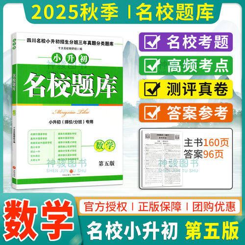 25秋小升初名校题库数学第五版四川名校小升初招生分班三年真题分类训练名校题库数学新版小升初真题卷数学小学毕业升学总复习数学