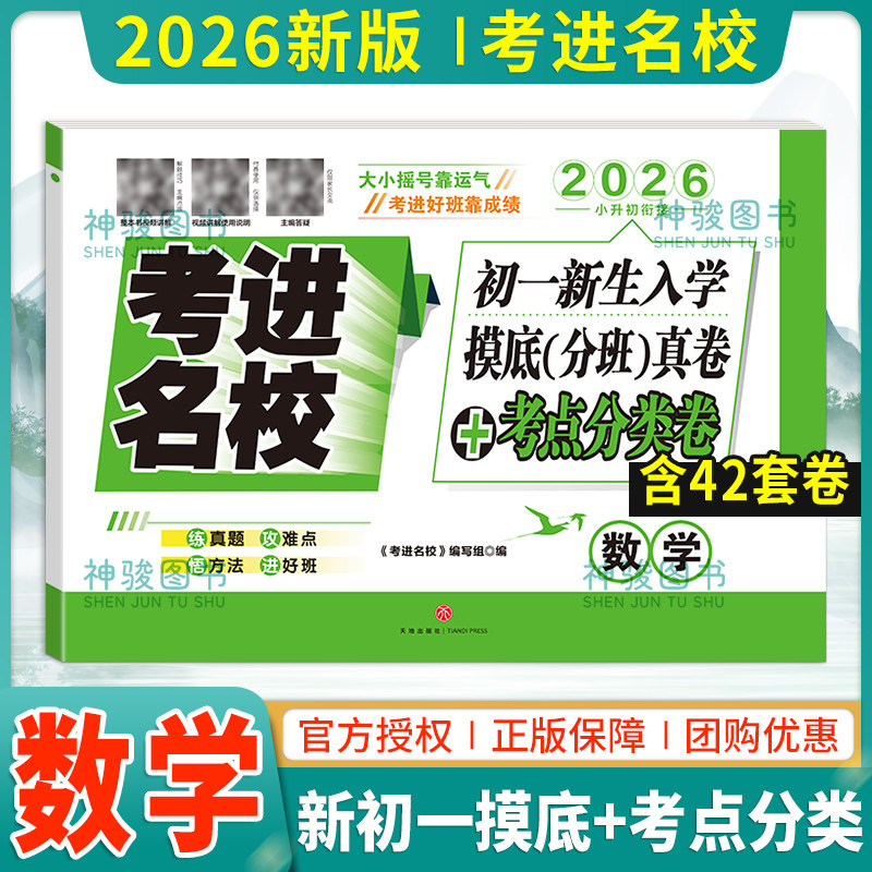 现货考进名校2026小升初成都市八大名校小升初招生真题试卷数学小升初名校题库走进名校小升初初一新生入学分班真卷+考进分类卷