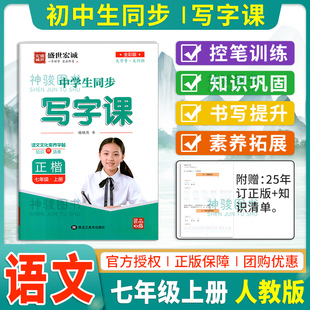 初中生同步写字课七年级上册语文字帖人教版 初中生楷体字体语文字帖7年级练字帖中学生初中语文同步临摹描摹字帖课课练 RJ谢昭然书