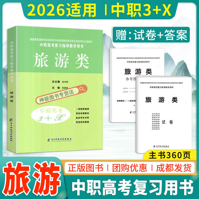 2026适用中等职业学校高考与学业水平考试复习指导丛书中职高考3+X旅游 中职生对口升学考试四川单招中专中职升高职考试模拟试卷