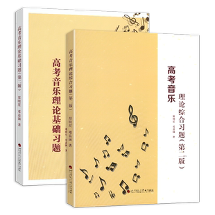 【全2本】高考音乐理论基础习题第3版+综合习题第2版郑明星著乐理试题高考乐理题型教材乐理基础教程理论习题基本乐理教材训练书籍