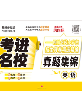 2026新版考进名校英语