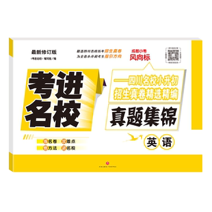 考进名校英语成都市八大名校小升初历年招生考试真题集锦成都小考风向标总复习分班考试卷素质测评卷面试点招真卷小升初历年真题卷