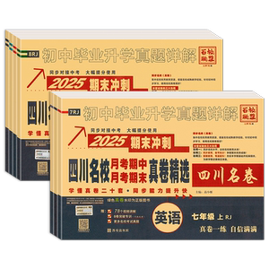 2027版四川名校真卷精选