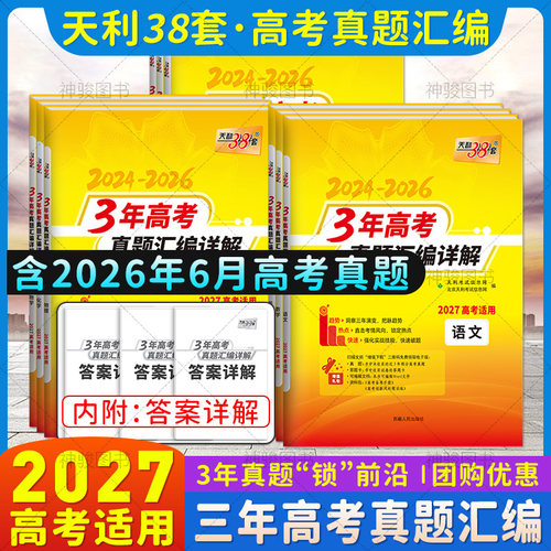 2027高考适用天利38套3年高考真题汇编详解2024-2026年高考真题汇编语数英物化生政史地试卷答案详解详析冲刺高考真题试卷练习测验