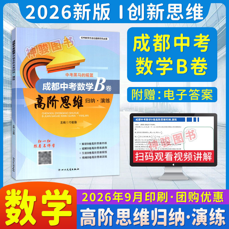 2026版成都中考数学B卷高阶思维