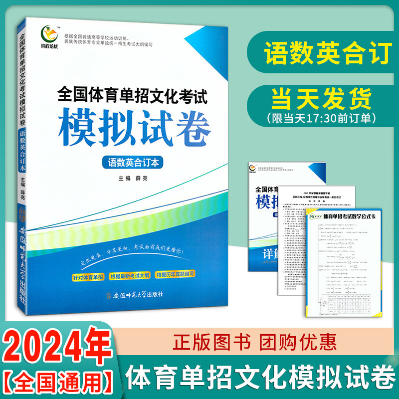 2024全国体育单招考试模拟试卷精编语数英合订本每科各20套普高升学单招复习辅导资料四川省高职单招考试押题卷小高考单招真题