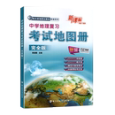 2024正版 现货 中国地图中学地理复习考试地图册完全版 高中地图挂图图文详解文科北斗地图册 地理图册高中版 高考地图册高中地理