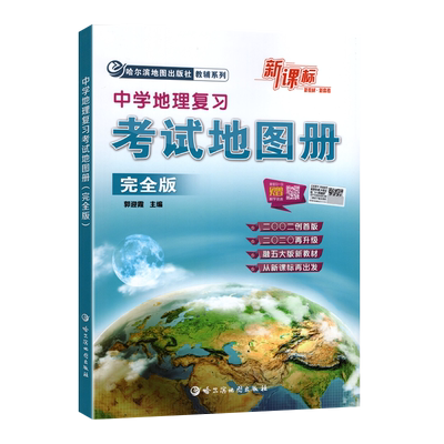 【2024正版现货】中国地图中学地理复习考试地图册完全版 地理图册高中版高考地图册高中地理 高中地图挂图图文详解文科北斗地图册