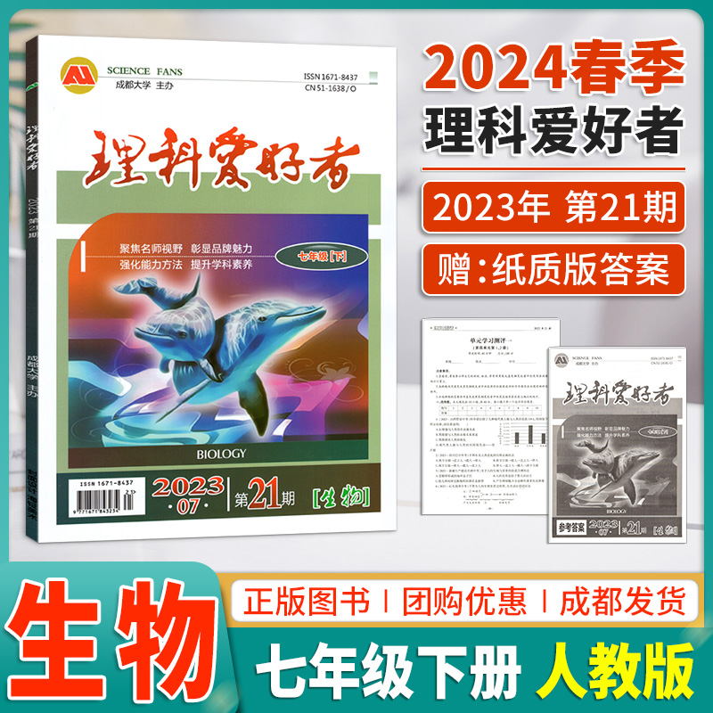 2024春季理科爱好者七年级下生物2023年7月第21期聚焦名师视野彰显