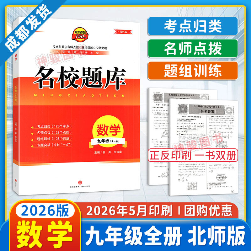 2026秋版成都市名校题库九年级数学上下全一册 月考期中专题复习B卷刷题期末名校月考卷初三数学中考专题训练模拟卷期末考试测试卷