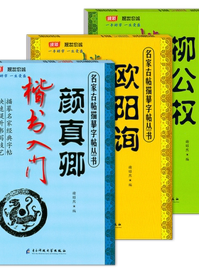 毛笔字帖临摹颜真卿柳公权欧阳询