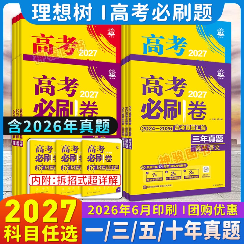 【现货速发】2027新高考必刷题一年三年五年十年高考真题语文数学英语物理化学生物政治历史地理理综文综高校模拟卷试题攻略高三