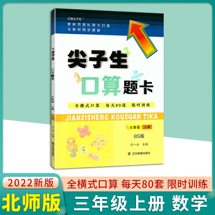 2022秋尖子生题库口算题卡三年级上册数学北师版 小学3三年级上册教材同步思维训练口算巧算速算速算全练习题课时作业天天练学