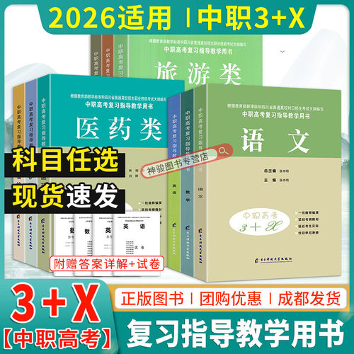 2025新版中职高考3+x单招复习书
