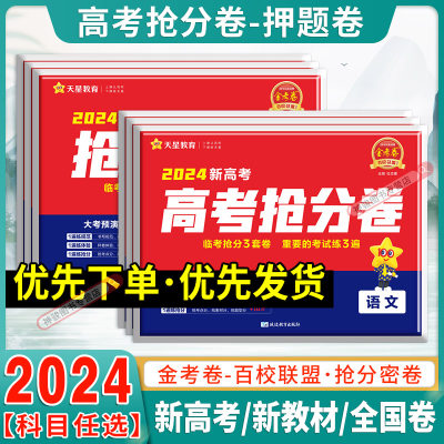 2024版天星金考卷高考抢分密卷语文数学英语物化生政史地理科文科综合新高考全国卷百校联盟押题卷临考预测卷高三冲刺抢分试卷套卷