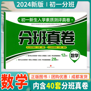 现货2024小升初分班真卷初一新生入学分班真卷数学六年级数学期末复习嘉祥西川成外师大一中七中育才绵外石室树德名校摸底分班真卷