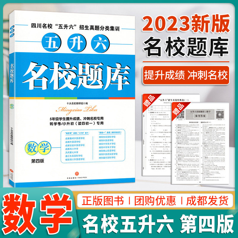 2024版名校题库五升六第四版数学四川省十大名校招生分班小升初四初一招生真卷数学名校冲刺试卷四川名校5升6招生真题分类专题集训属于什么档次？