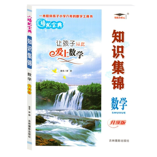 培优宝典知识集锦数学升级版 小学数学基础知识手册小升初总复习学习工具书小学生知识大全数学书 小学123456年级数学知识辅导训练