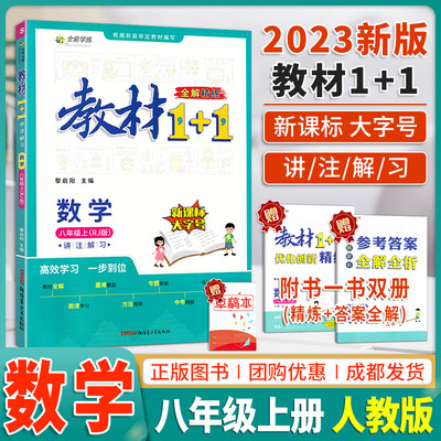 全解教材1+1八年级上数学人教