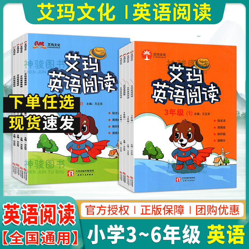 正版 艾玛英语阅读三四五六年级上册下册通用版 小学生3456年级英语阅读专项训练贴生活周周练刷好题速提分艾玛文化阅读