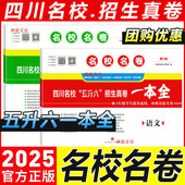 2025名校名卷小升初数学四川名校五升六招生真卷一本全数学小升初 现货 转学考5年级学生4四初一提升成绩冲刺名校小升初数学卷